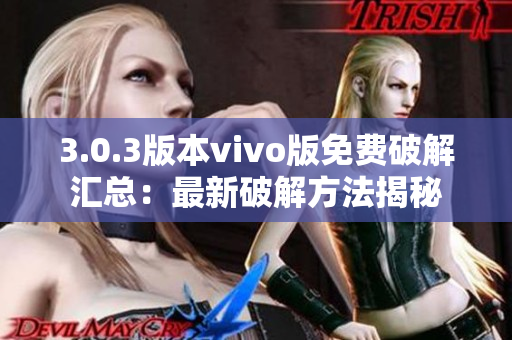 3.0.3版本vivo版免費(fèi)破解匯總：最新破解方法揭秘