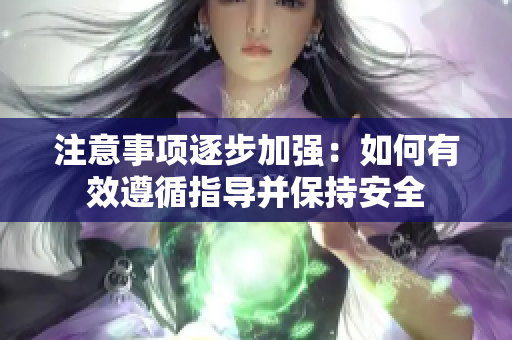 注意事項(xiàng)逐步加強(qiáng)：如何有效遵循指導(dǎo)并保持安全