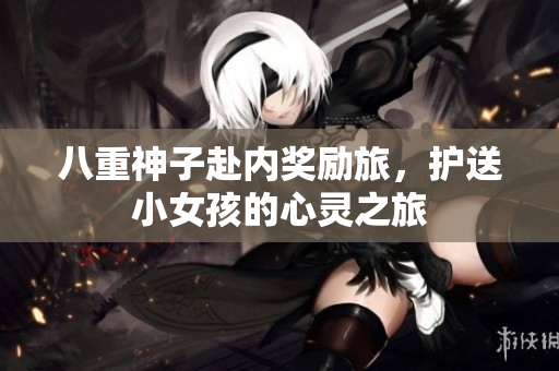 八重神子赴內(nèi)獎(jiǎng)勵(lì)旅，護(hù)送小女孩的心靈之旅