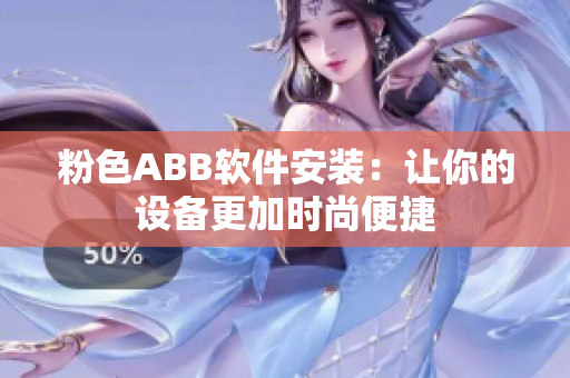粉色ABB軟件安裝：讓你的設(shè)備更加時尚便捷