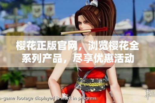 櫻花正版官網(wǎng)，瀏覽櫻花全系列產(chǎn)品，盡享優(yōu)惠活動(dòng)