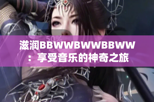 滋潤BBWWBWWBBWW：享受音樂的神奇之旅