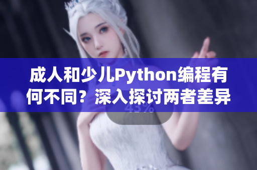 成人和少兒Python編程有何不同？深入探討兩者差異