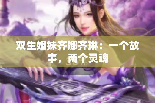 雙生姐妹齊娜齊琳：一個故事，兩個靈魂