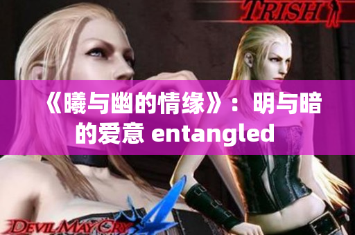 《曦與幽的情緣》：明與暗的愛意 entangled 