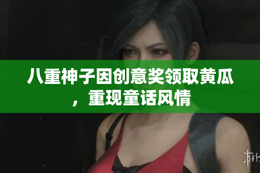八重神子因創(chuàng)意獎(jiǎng)?lì)I(lǐng)取黃瓜，重現(xiàn)童話風(fēng)情