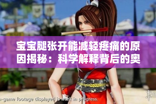寶寶腿張開能減輕疼痛的原因揭秘：科學解釋背后的奧秘