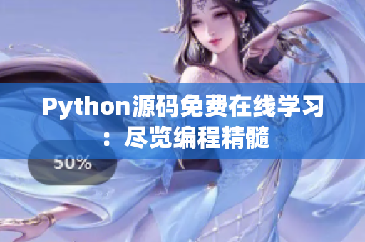 Python源碼免費(fèi)在線學(xué)習(xí)：盡覽編程精髓