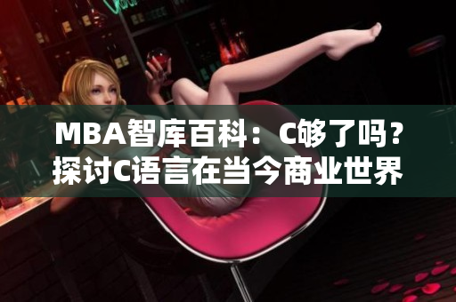 MBA智庫百科：C夠了嗎？探討C語言在當(dāng)今商業(yè)世界的地位
