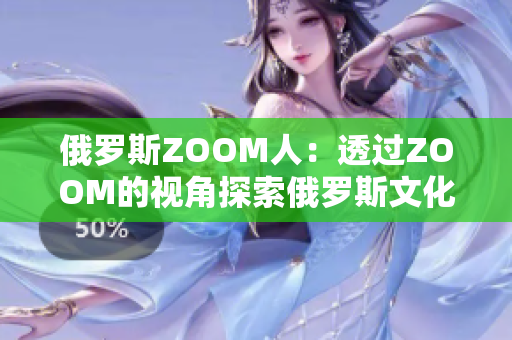 俄羅斯ZOOM人：透過ZOOM的視角探索俄羅斯文化與人文風(fēng)情