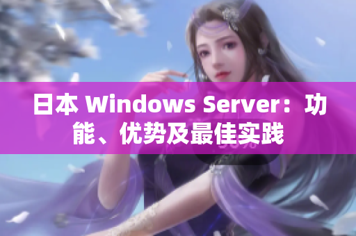日本 Windows Server：功能、優(yōu)勢及最佳實踐