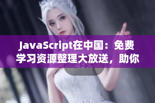 JavaScript在中國：免費(fèi)學(xué)習(xí)資源整理大放送，助你掌握編程利器
