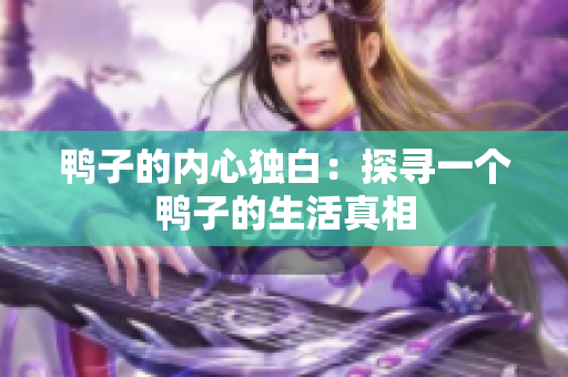 鴨子的內(nèi)心獨(dú)白：探尋一個鴨子的生活真相