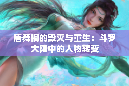 唐舞桐的毀滅與重生：斗羅大陸中的人物轉變