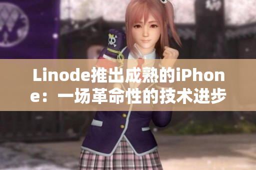 Linode推出成熟的iPhone：一場革命性的技術(shù)進(jìn)步