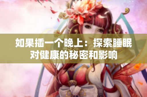 如果插一個晚上：探索睡眠對健康的秘密和影響
