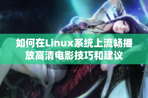 如何在Linux系統(tǒng)上流暢播放高清電影技巧和建議