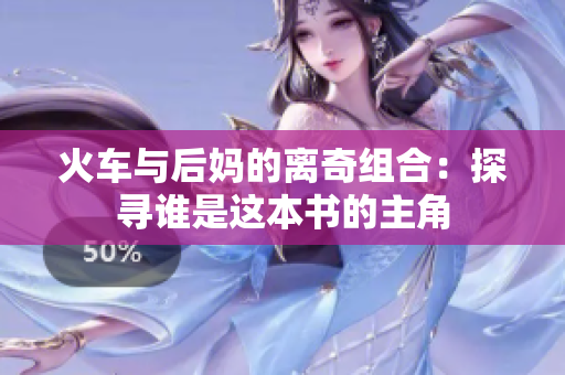 火車與后媽的離奇組合：探尋誰(shuí)是這本書(shū)的主角