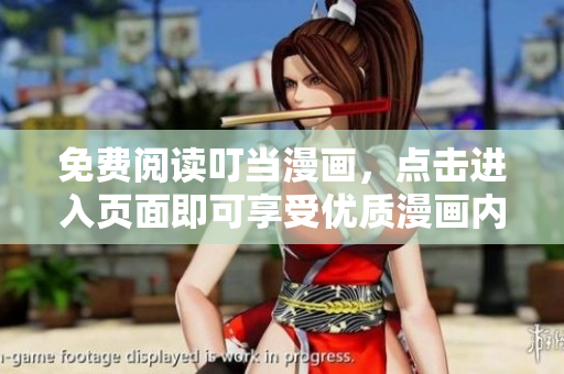 免費(fèi)閱讀叮當(dāng)漫畫(huà)，點(diǎn)擊進(jìn)入頁(yè)面即可享受優(yōu)質(zhì)漫畫(huà)內(nèi)容