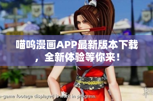 喵嗚漫畫APP最新版本下載，全新體驗等你來！