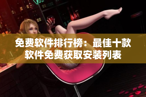免費軟件排行榜：最佳十款軟件免費獲取安裝列表