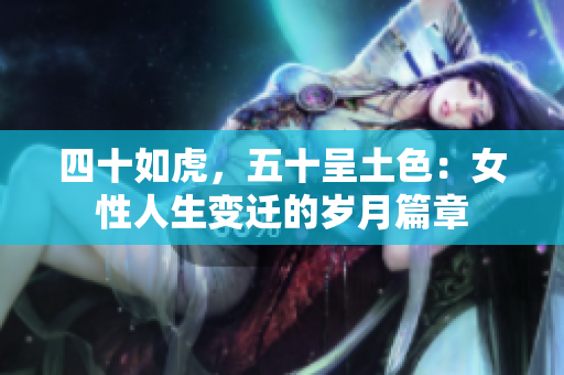 四十如虎，五十呈土色：女性人生變遷的歲月篇章