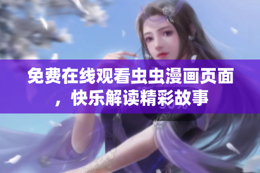 免費在線觀看蟲蟲漫畫頁面，快樂解讀精彩故事