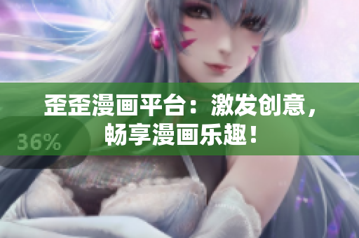 歪歪漫畫平臺(tái)：激發(fā)創(chuàng)意，暢享漫畫樂趣！