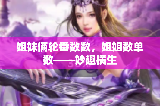 姐妹倆輪番數(shù)數(shù)，姐姐數(shù)單數(shù)——妙趣橫生