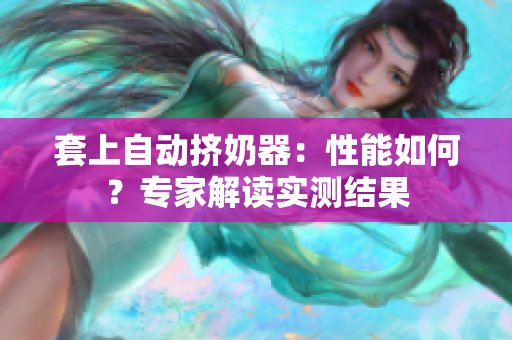 套上自動擠奶器：性能如何？專家解讀實測結果