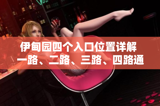 伊甸園四個(gè)入口位置詳解 一路、二路、三路、四路通向何處？