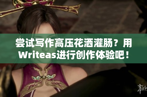 嘗試寫作高壓花灑灌腸？用Writeas進(jìn)行創(chuàng)作體驗吧！