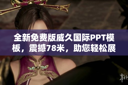 全新免費(fèi)版威久國際PPT模板，震撼78米，助您輕松展示！