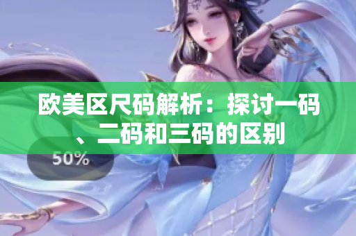歐美區(qū)尺碼解析：探討一碼、二碼和三碼的區(qū)別