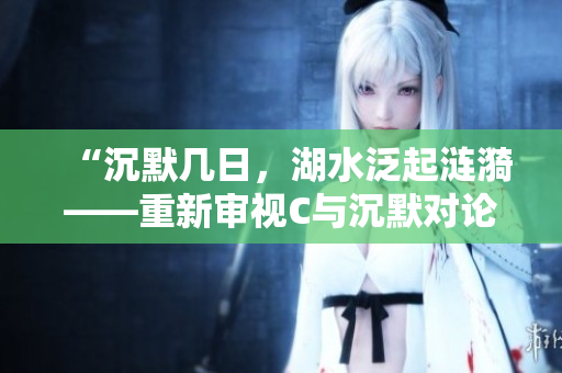 “沉默幾日，湖水泛起漣漪——重新審視C與沉默對(duì)論壇的影響”