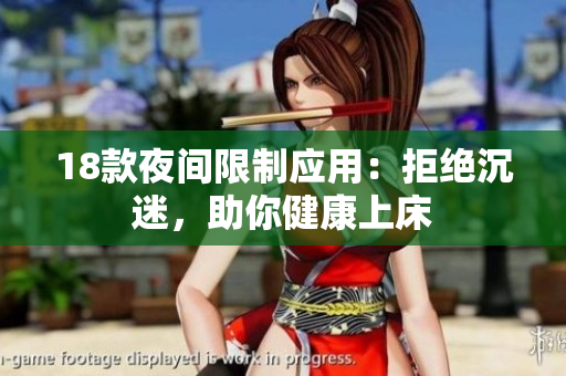 18款夜間限制應(yīng)用：拒絕沉迷，助你健康上床