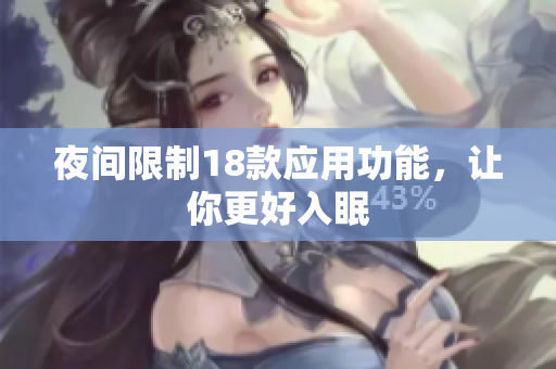 夜間限制18款應(yīng)用功能，讓你更好入眠