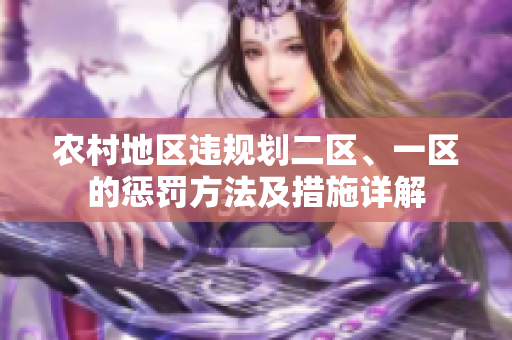 農(nóng)村地區(qū)違規(guī)劃二區(qū)、一區(qū)的懲罰方法及措施詳解