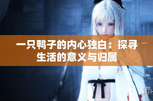 一只鴨子的內(nèi)心獨白：探尋生活的意義與歸屬