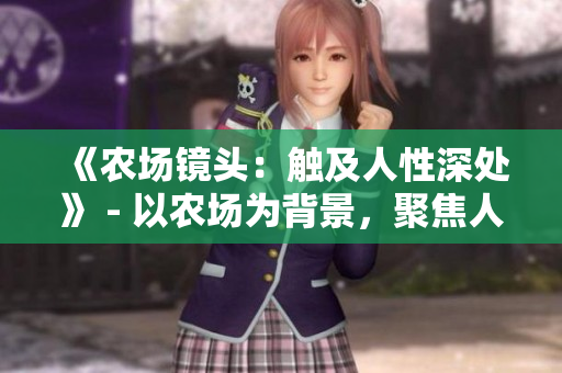 《農(nóng)場鏡頭：觸及人性深處》 - 以農(nóng)場為背景，聚焦人性之美。