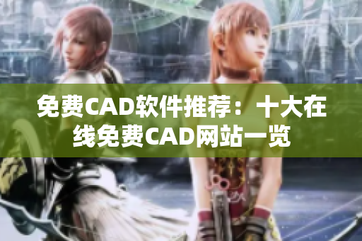 免費(fèi)CAD軟件推薦：十大在線免費(fèi)CAD網(wǎng)站一覽