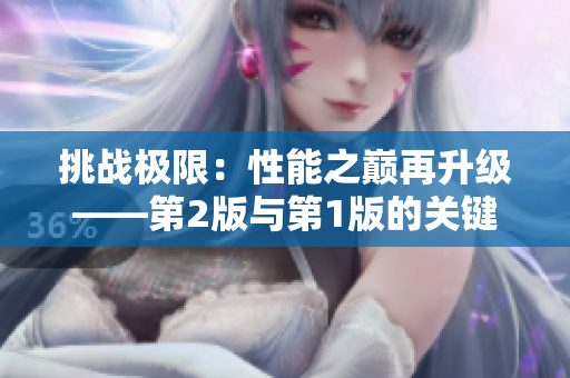 挑戰(zhàn)極限：性能之巔再升級(jí)——第2版與第1版的關(guān)鍵差異解析