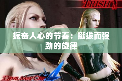 振奮人心的節(jié)奏：挺拔而強(qiáng)勁的旋律