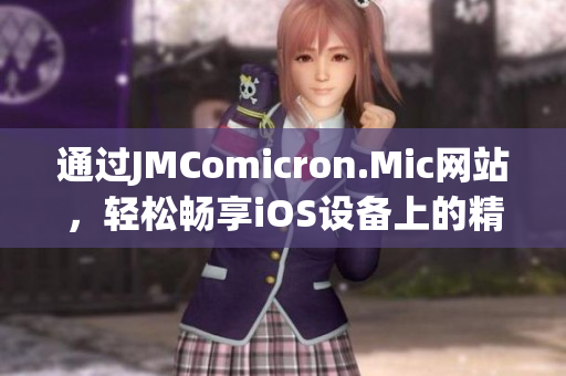 通過JMComicron.Mic網站，輕松暢享iOS設備上的精彩漫畫世界