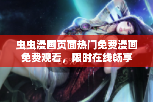 蟲蟲漫畫頁面熱門免費(fèi)漫畫免費(fèi)觀看，限時(shí)在線暢享