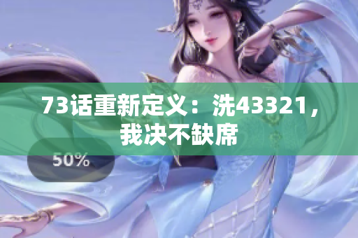 73話重新定義：洗43321，我決不缺席