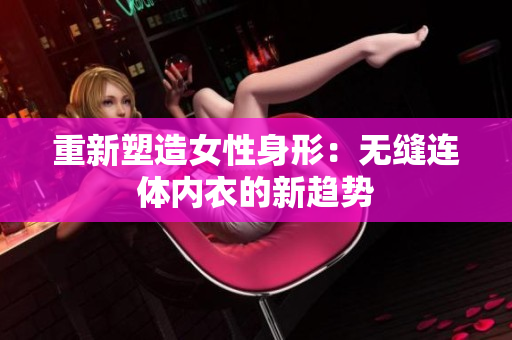 重新塑造女性身形：無縫連體內衣的新趨勢