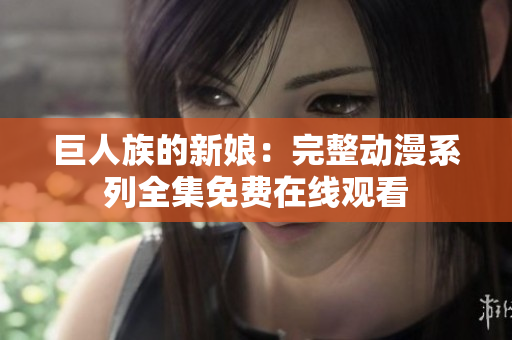 巨人族的新娘：完整動(dòng)漫系列全集免費(fèi)在線觀看
