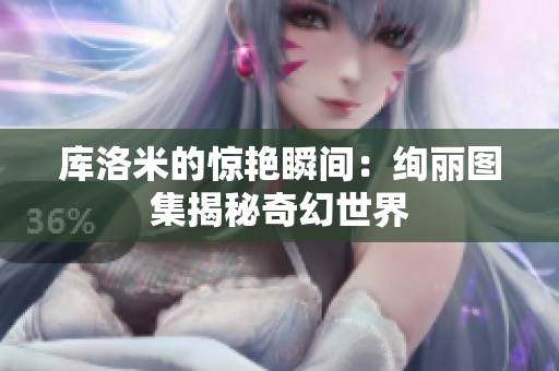庫洛米的驚艷瞬間：絢麗圖集揭秘奇幻世界