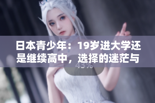 日本青少年：19歲進(jìn)大學(xué)還是繼續(xù)高中，選擇的迷茫與困惑